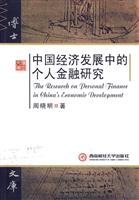 中国经济发展中的个人金融研究
