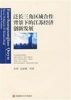 泛长三角区域合作背景下的江苏经济创新发展