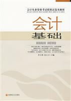 会计基础-会计从业资格考试模拟试卷及解析