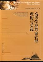 高等学校档案管理理论与实践