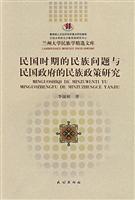 民国时期的民族问题与民国政府的民族政策研究