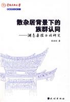 散杂居背景下的放群认同:湖南桑植白族研究