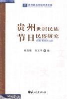 贵州世居民族节日民俗研究