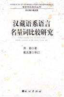 汉藏语系语言名量词比较研究