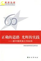 正确的道路 光辉的实践:新中国民族工作60年