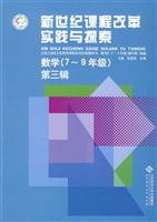 新世纪课程改革实践与探索:数学(7～9年级):第三辑
