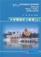 大学泰语听力教程:上
