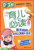 0-3岁-育儿必读-新手妈妈常犯的300个错误
