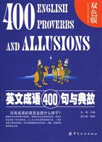英文成语400句与典故-双色版