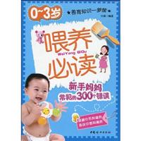 0-3岁-喂养必读-新手妈妈常犯的300个错误