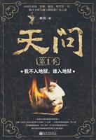 我不入地狱.谁入地狱-天问-第1季