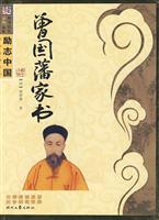 曾国藩家书