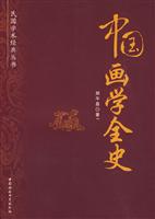 中国画学全史