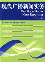 现代广播新闻实务