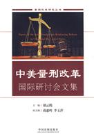 中美量刑改革国际研讨会文集