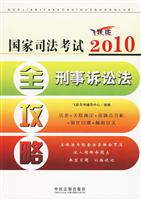 2010-刑事诉讼法-国家司法考试全攻略-飞跃版