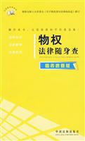 物权法律随身查-图表速查版