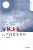 穿越迷雾-死刑问题新观察-48
