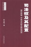 司法权及其配置-理论语境.中英法式及国际趋势
