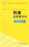 刑事法律随身查-图表速查版