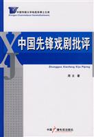 中国先锋戏剧批评