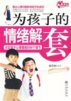 为孩子的情绪解套-决定孩子心理健康的66个细节
