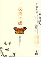 一枚黄金蝶