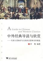中外经典导读与欣赏-代表人类知识与文化的名著和名作精选