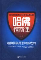 哈佛情商课