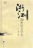 浙江20世纪文学史-修订版
