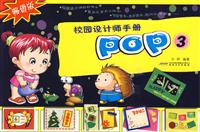 校园设计师手册-POP-3-畅销版