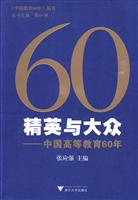 精英与大众-中国高等教育60年