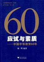 应试与素质-中国中等教育60年