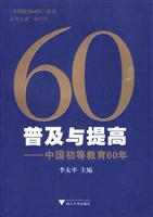 普及与提高-中国初等教育60年