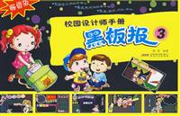 校园设计师手册-黑板报-3-畅销版