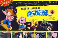 校园设计师手册-黑板报-4-畅销版