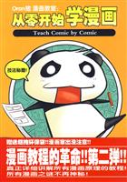 Oran猪漫画教室;从零开始学漫画
