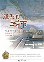 迷失的城市-53座湮没城池的显赫传奇