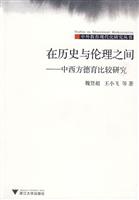 在历史与伦理之间-中西方德育比较研究