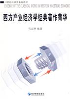 西方产业经济学经典著作精华