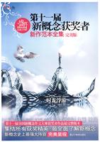 第十一届新概念获奖者新作范本全集-盛开-完美版