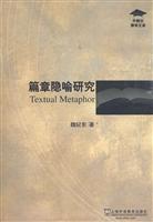 篇章隐喻研究