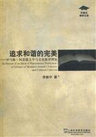 追求和谐的完美-评马修.阿诺德文学与文化批评理论