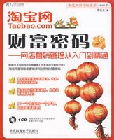 淘宝网财富密码-网店营销管理从入门到精通-含1多媒体教学CD+1配套手册