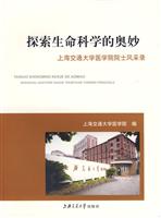探索生命科学的奥妙-上海交通大学医学院院士风采录