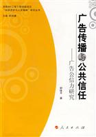 广告传播与公共信任-广告公信力研究