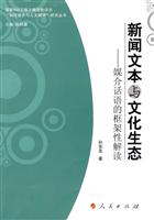 新闻文本与文化生态-媒介话语的框架性解读