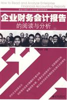企业财务会计报告的阅读与分析