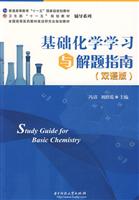 基础化学学习与解题指南-双语版