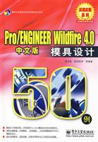 Pro/ENGINEER Wildfire 4模具设计50例-中文版-(含DVD光盘1张)